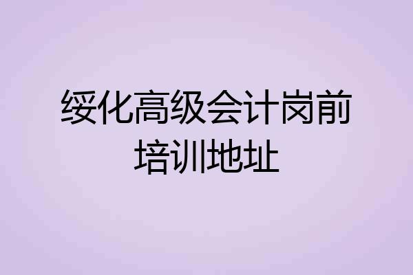 绥化高级会计岗前培训地址