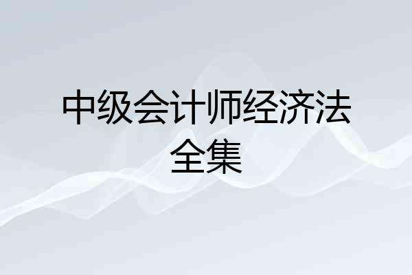中级会计师经济法全集