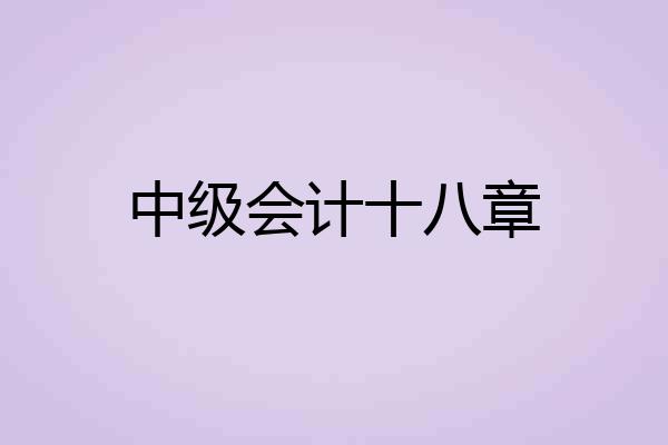 中级会计十八章
