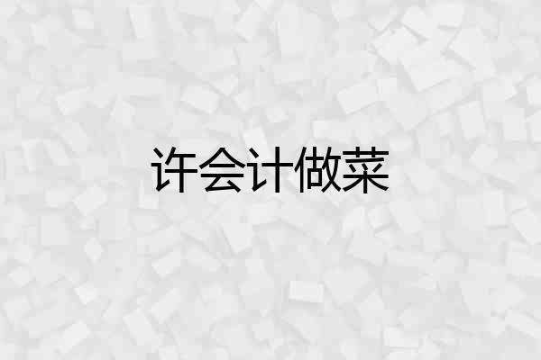许会计做菜