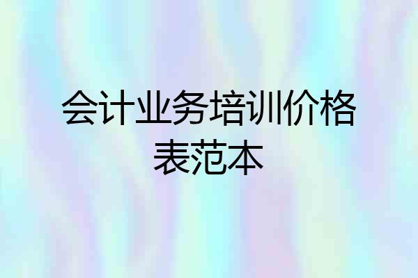 会计业务培训价格表范本