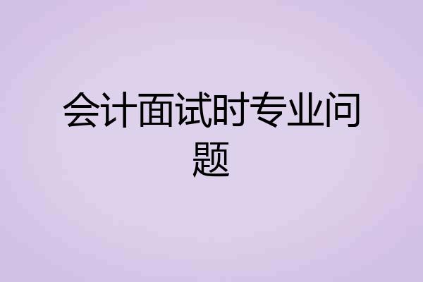 会计面试时专业问题