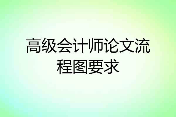 高级会计师论文流程图要求