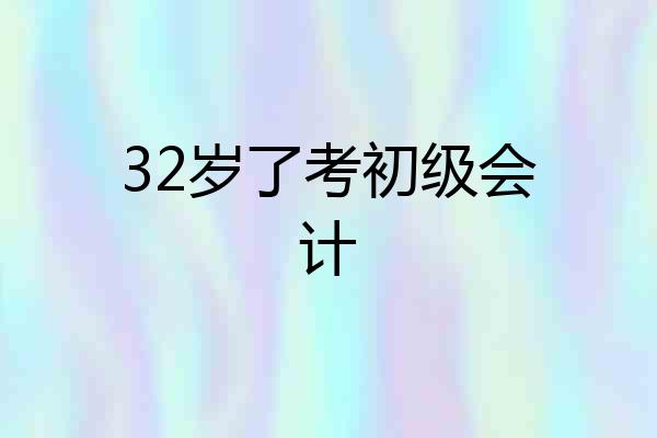 32岁了考初级会计