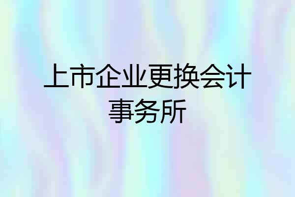 上市企业更换会计事务所