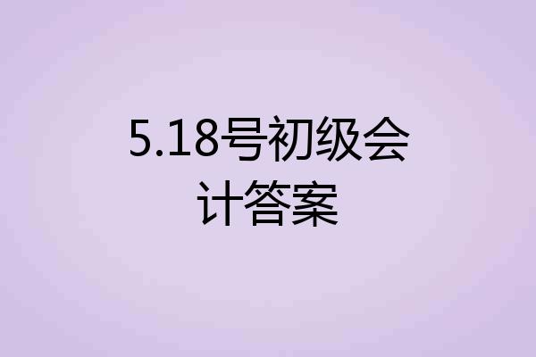5.18号初级会计答案