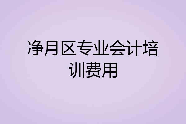 净月区专业会计培训费用