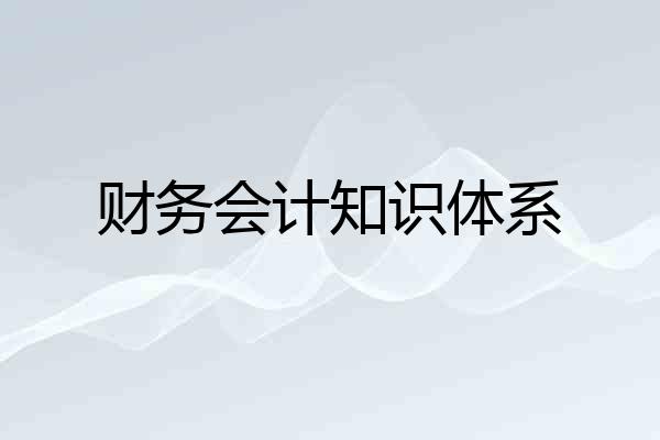 财务会计知识体系