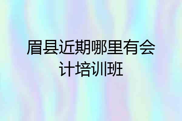 眉县近期哪里有会计培训班