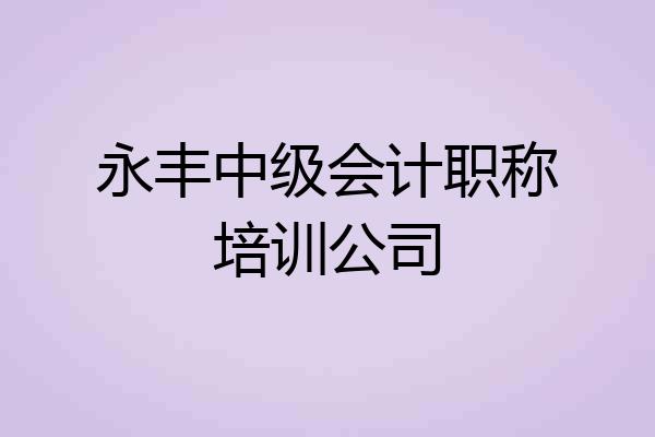 永丰中级会计职称培训公司
