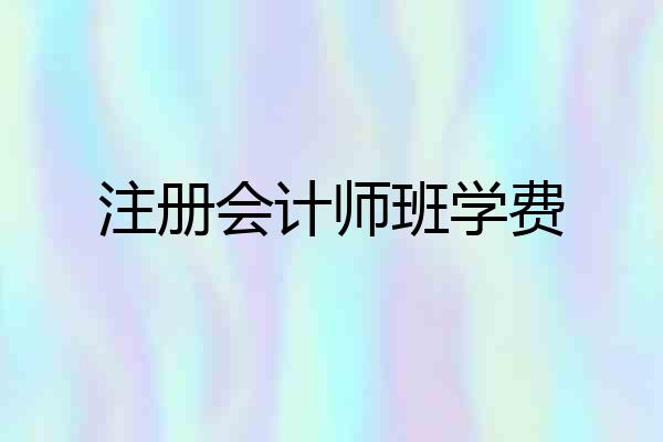 注册会计师班学费