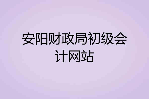 安阳财政局初级会计网站