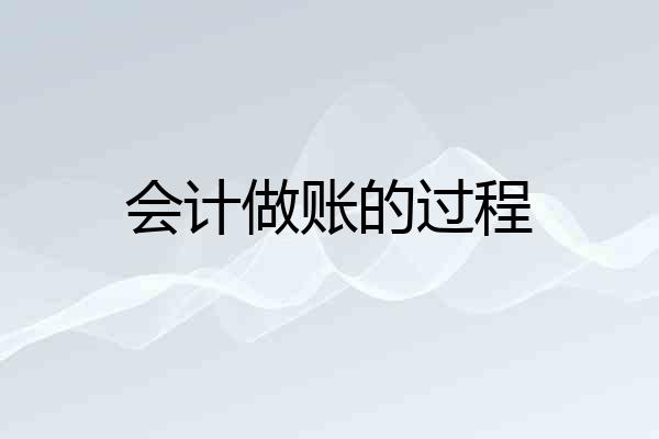 会计做账的过程