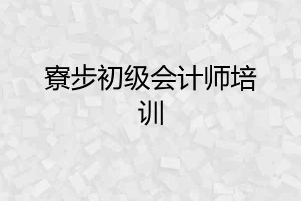 寮步初级会计师培训