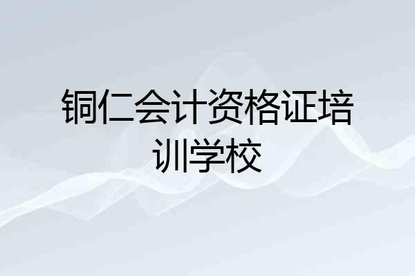 铜仁会计资格证培训学校