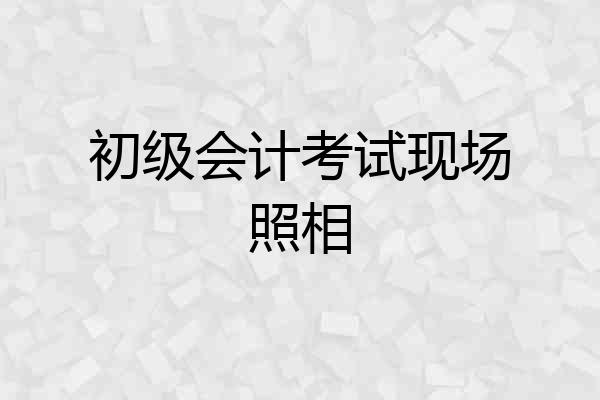 初级会计考试现场照相