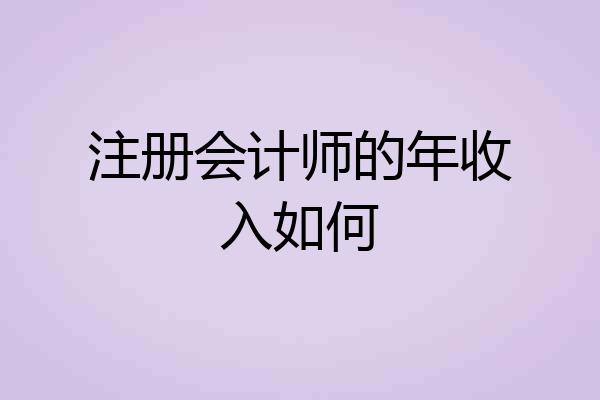 注册会计师的年收入如何