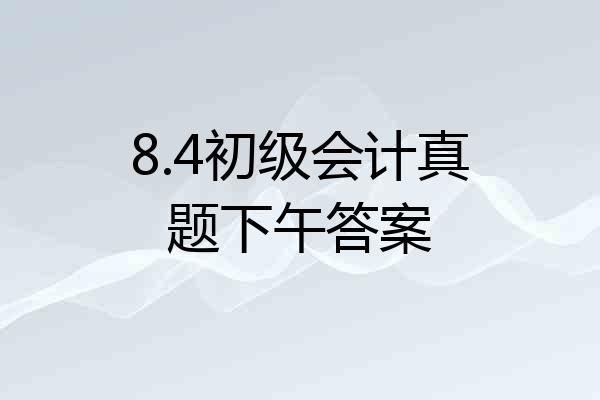 8.4初级会计真题下午答案