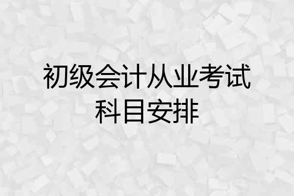 初级会计从业考试科目安排
