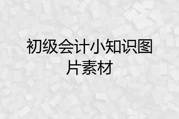 初级会计小知识图片素材