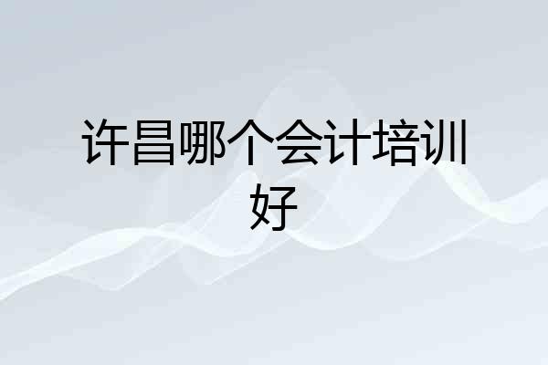 许昌哪个会计培训好