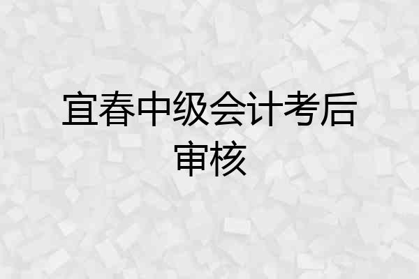 宜春中级会计考后审核