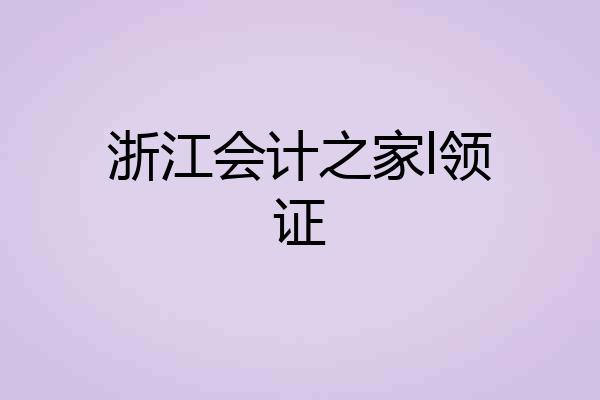 浙江会计之家l领证
