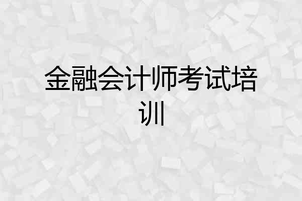 金融会计师考试培训