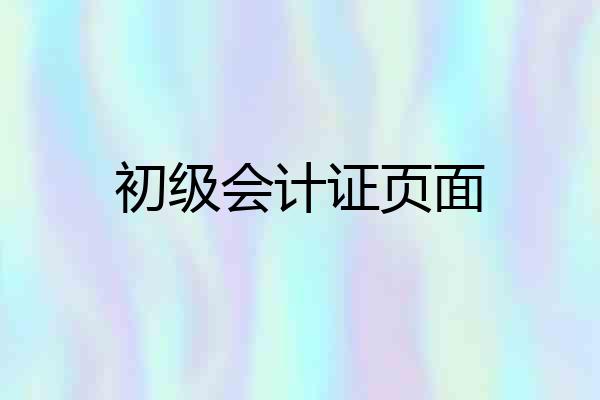 初级会计证页面