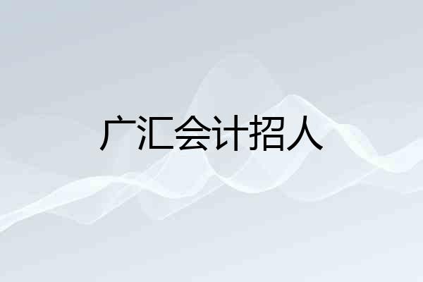 广汇会计招人