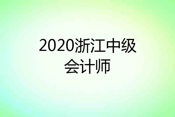 2020浙江中级会计师