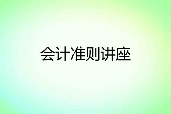会计准则讲座