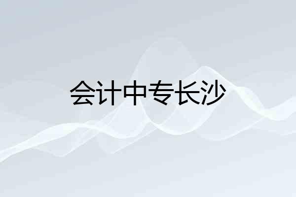 会计中专长沙