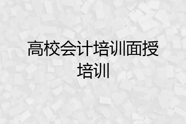 高校会计培训面授培训