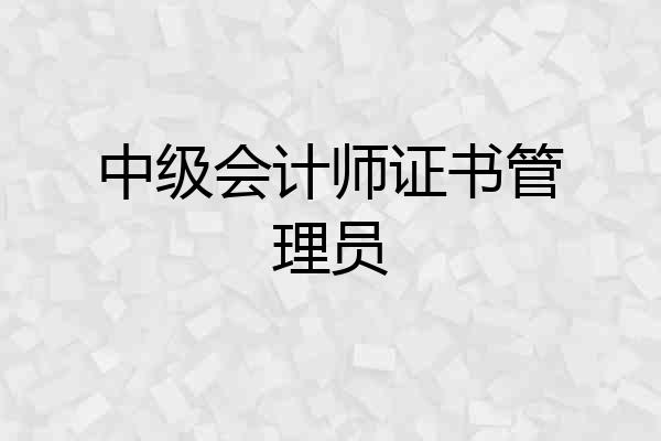 中级会计师证书管理员