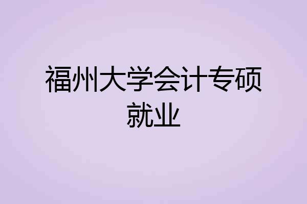 福州大学会计专硕就业