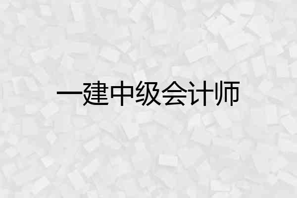 一建中级会计师