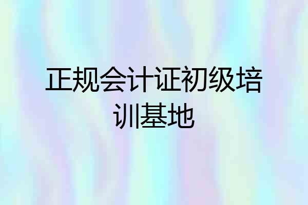 正规会计证初级培训基地