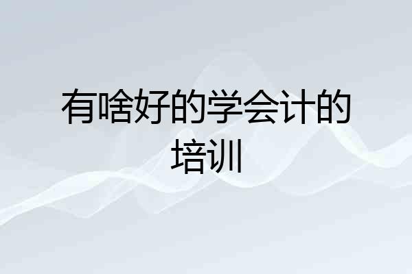 有啥好的学会计的培训
