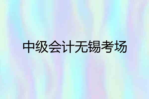 中级会计无锡考场
