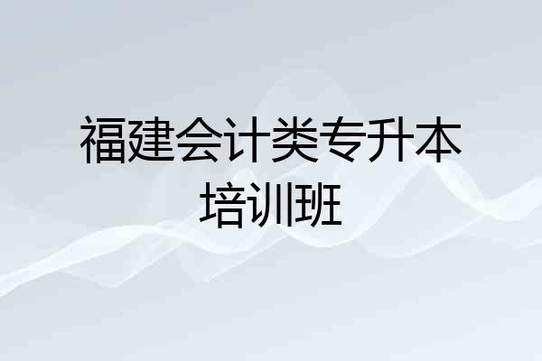 福建会计类专升本培训班