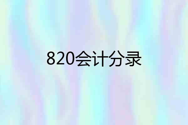 820会计分录