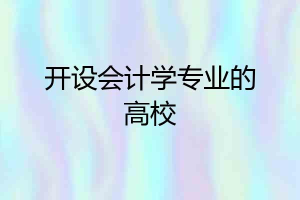 开设会计学专业的高校