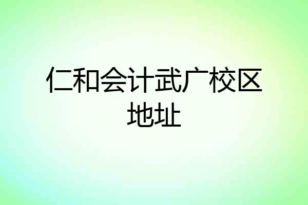 仁和会计武广校区地址