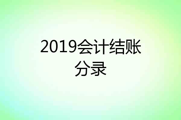 2019会计结账分录