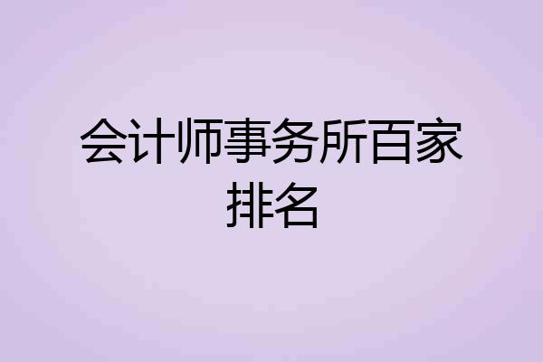 会计师事务所百家排名