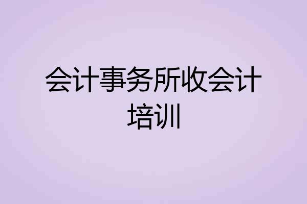 会计事务所收会计培训