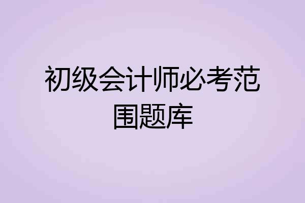 初级会计师必考范围题库