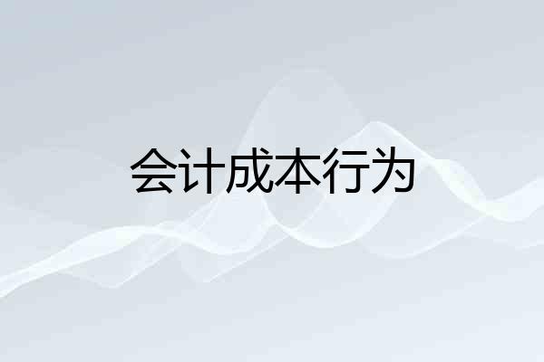 会计成本行为