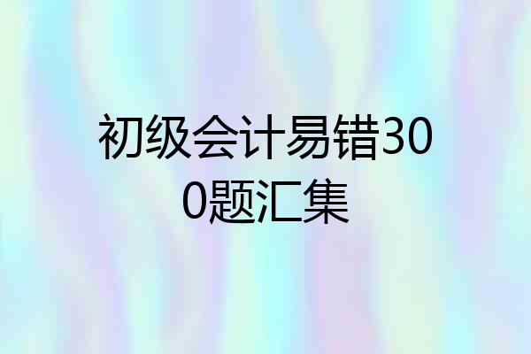 初级会计易错300题汇集